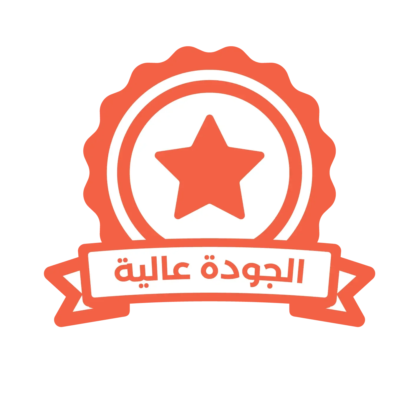الجودة مضمونة